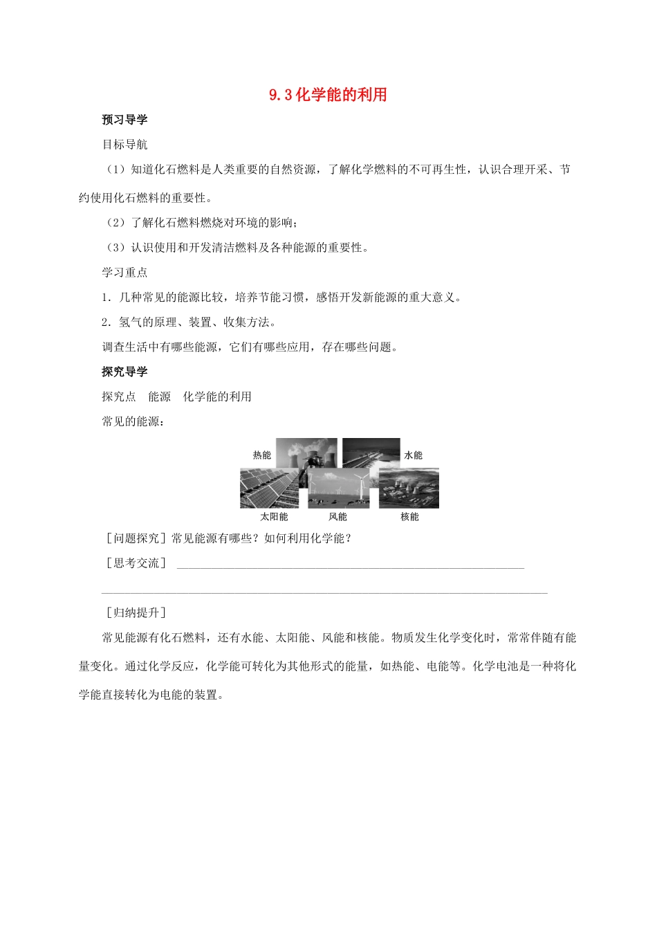 九年级化学下册 9.3 化学能的利用导学案 （新版）粤教版-（新版）粤教版初中九年级下册化学学案_第1页