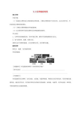 九年级化学下册 9.3 化学能的利用导学案 （新版）粤教版-（新版）粤教版初中九年级下册化学学案