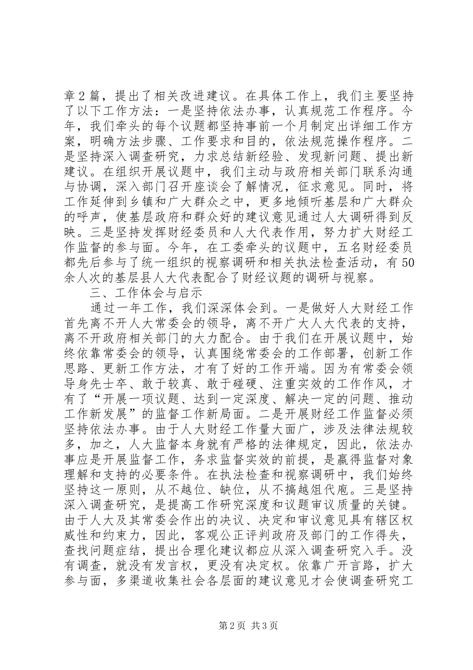 县人大财政经济工作委员会年度工作总结 _第2页