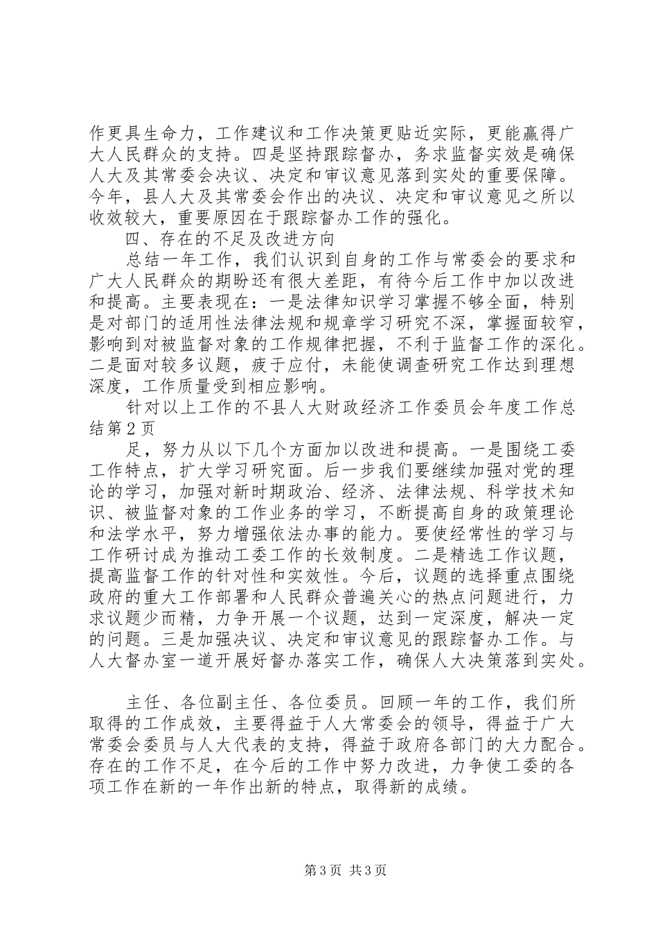 县人大财政经济工作委员会年度工作总结 _第3页