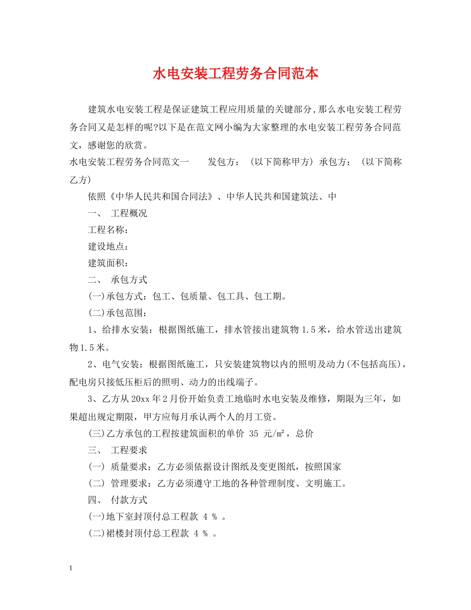 水电安装工程劳务合同范本 _第1页