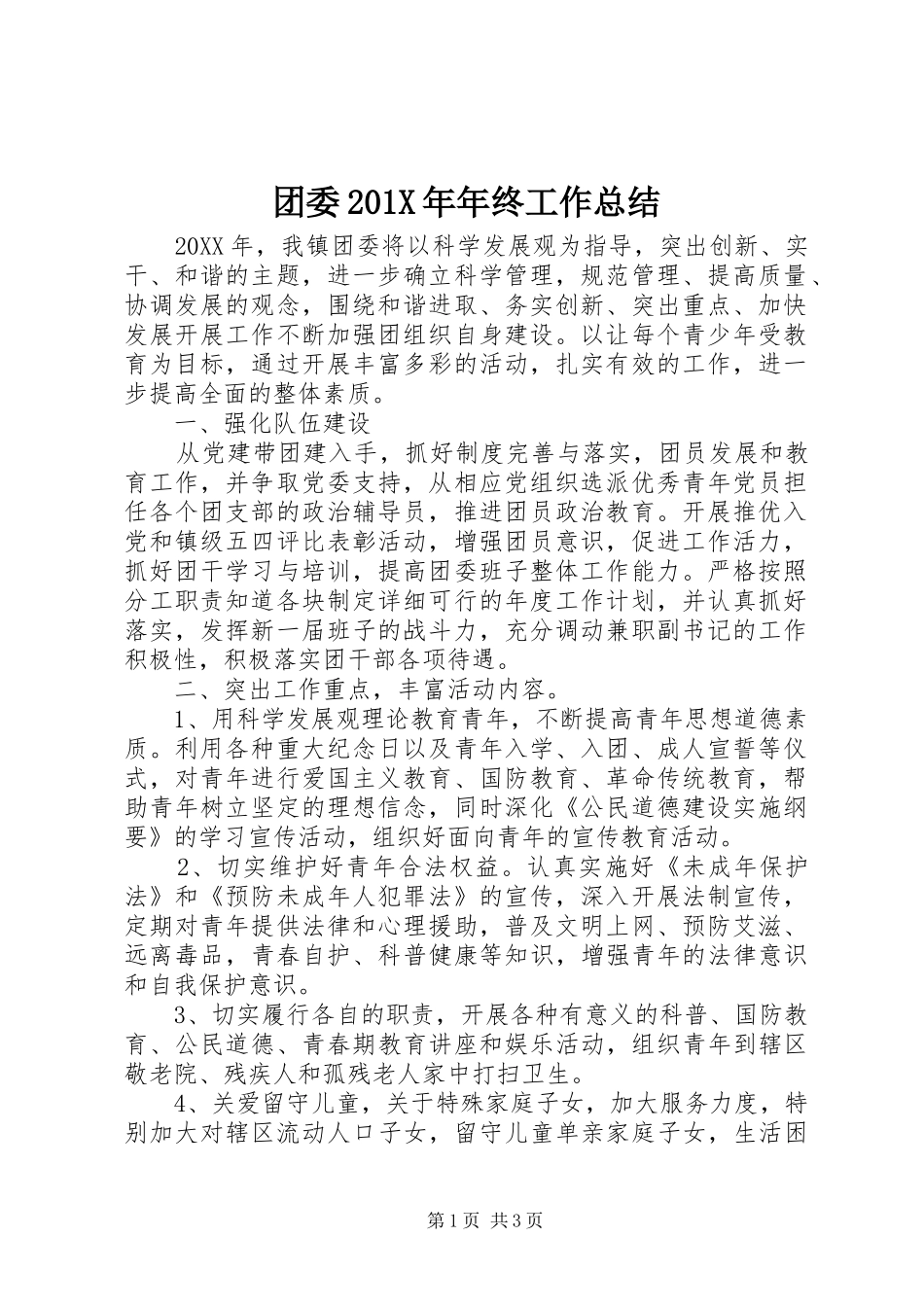 团委202X年年终工作总结_第1页