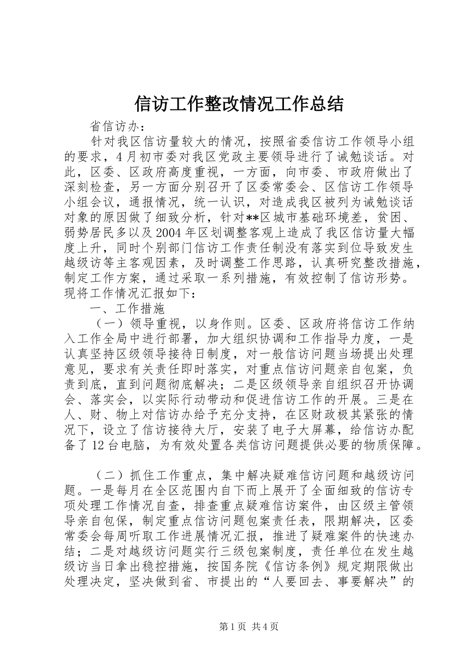 信访工作整改情况工作总结 _第1页