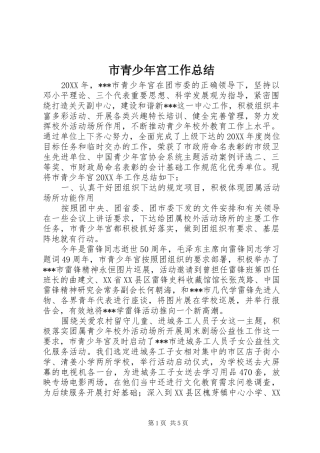 市青少年宫工作总结 