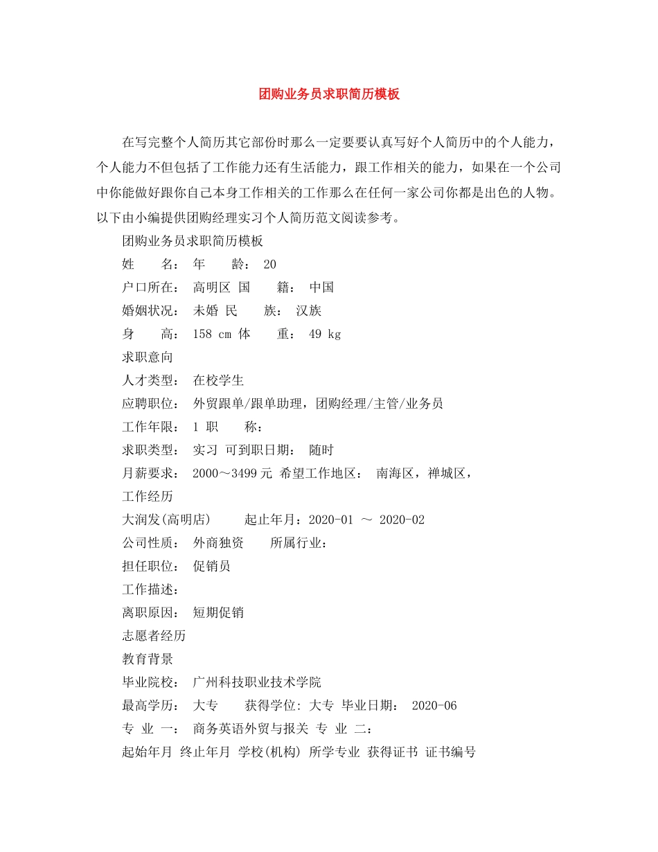 团购业务员求职简历模板 _第1页