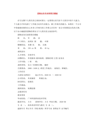 团购业务员求职简历模板 