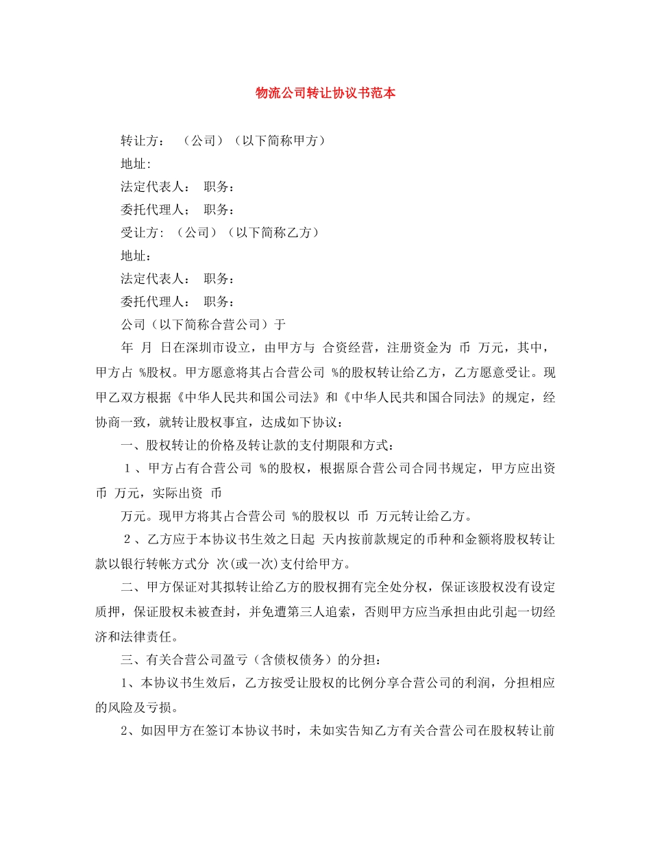 物流公司转让协议书范本 _第1页