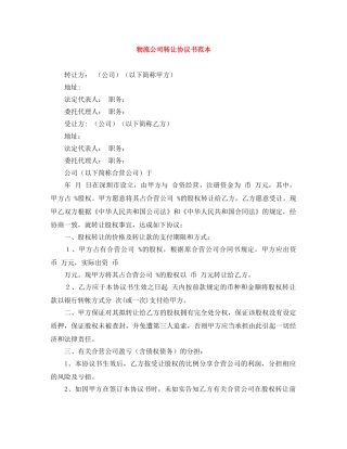 物流公司转让协议书范本 