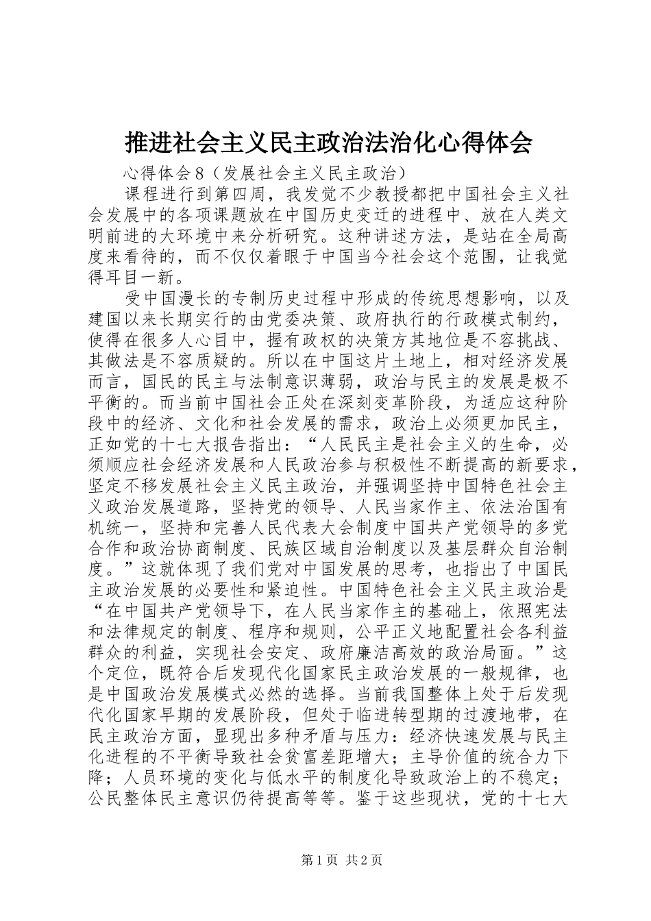 推进社会主义民主政治法治化体会心得_第1页