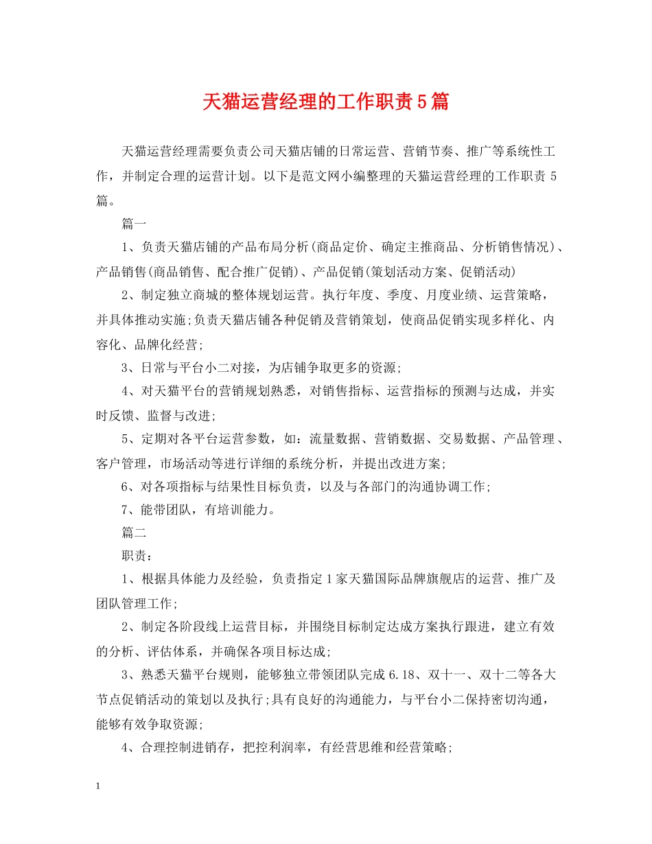 天猫运营经理的工作职责5篇 _第1页