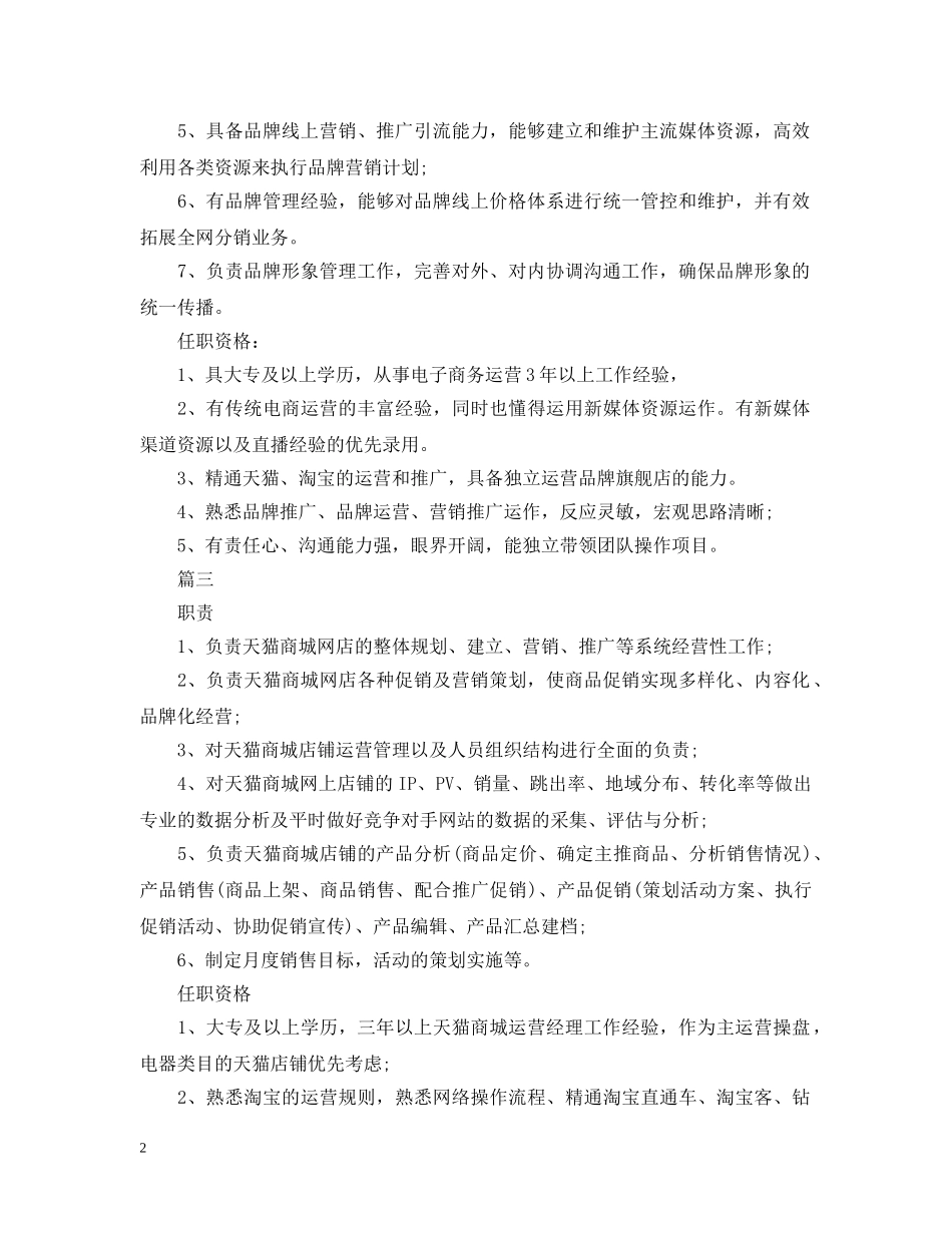 天猫运营经理的工作职责5篇 _第2页