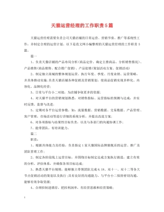 天猫运营经理的工作职责5篇 