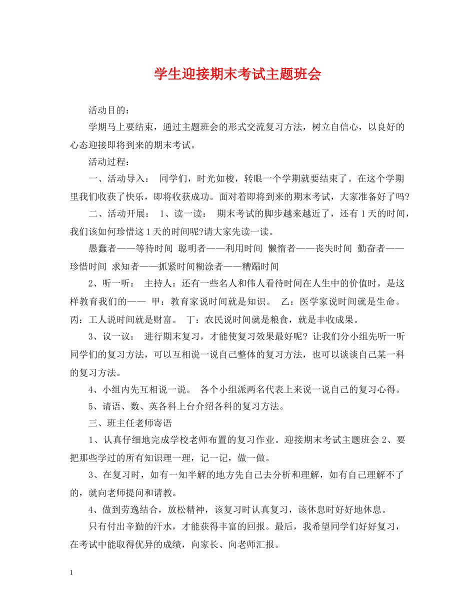 学生迎接期末考试主题班会 _第1页