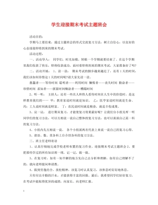 学生迎接期末考试主题班会 