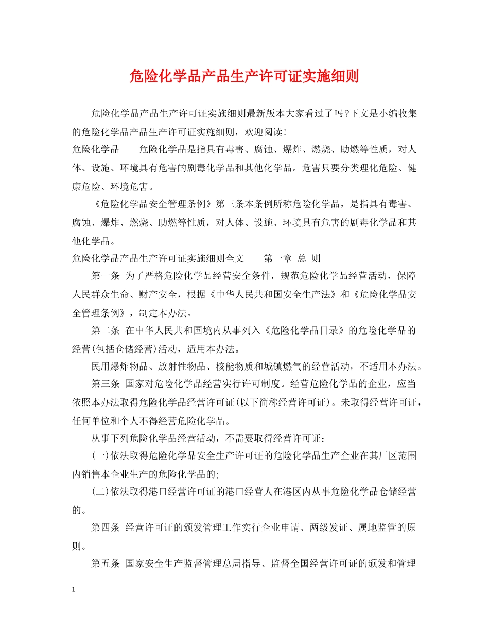 危险化学品产品生产许可证实施细则 _第1页