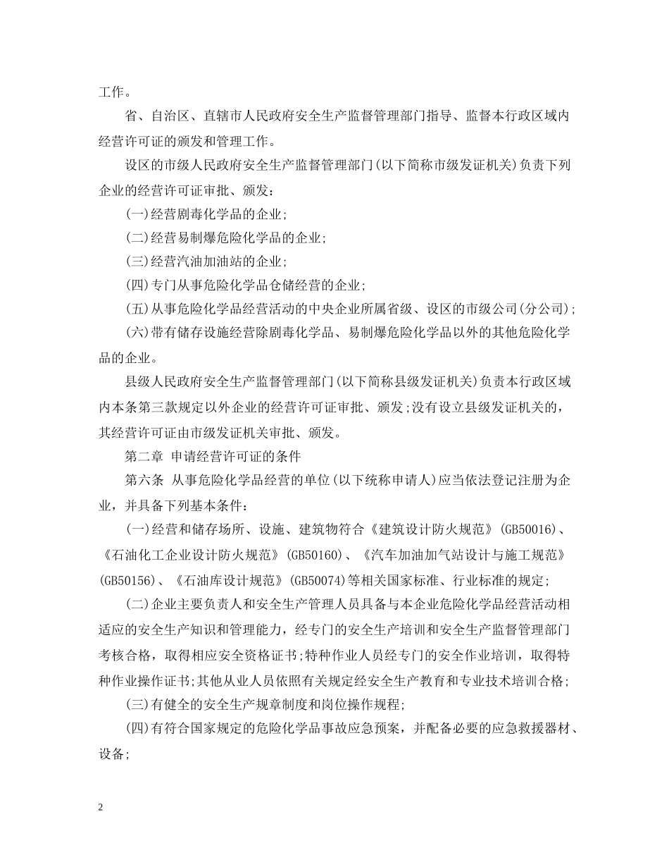 危险化学品产品生产许可证实施细则 _第2页