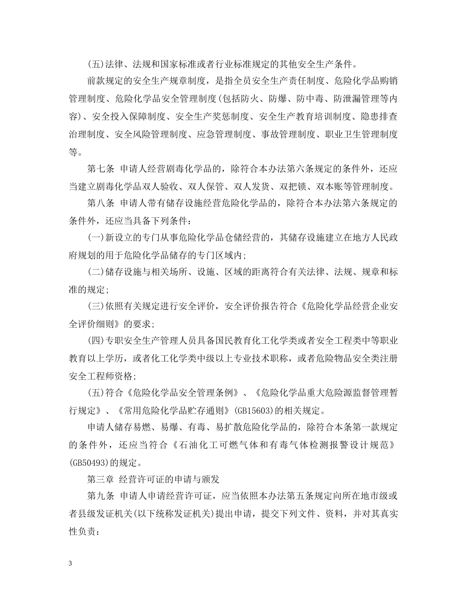 危险化学品产品生产许可证实施细则 _第3页