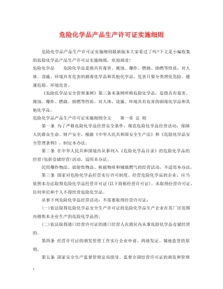 危险化学品产品生产许可证实施细则 