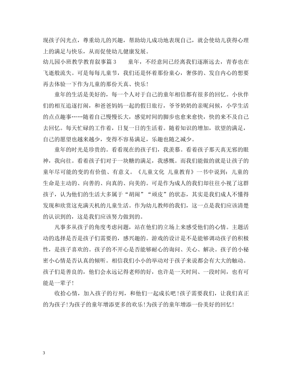 幼儿园小班教学教育叙事 _第3页