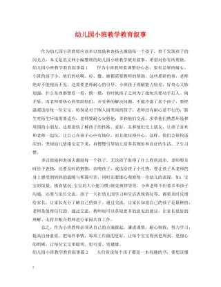 幼儿园小班教学教育叙事 