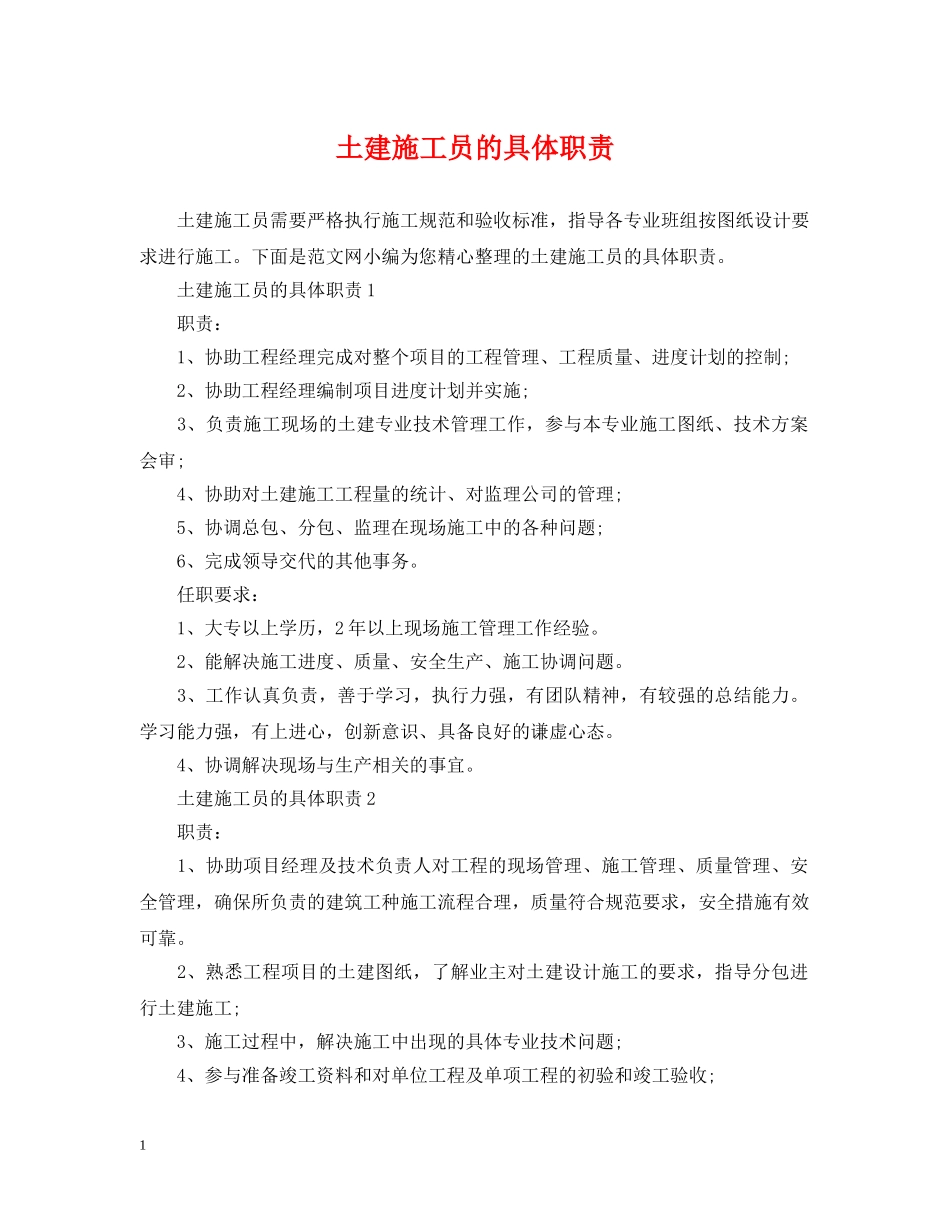 土建施工员的具体职责 _第1页