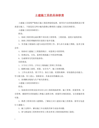 土建施工员的具体职责 