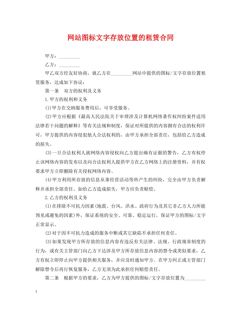 网站图标文字存放位置的租赁合同 _第1页