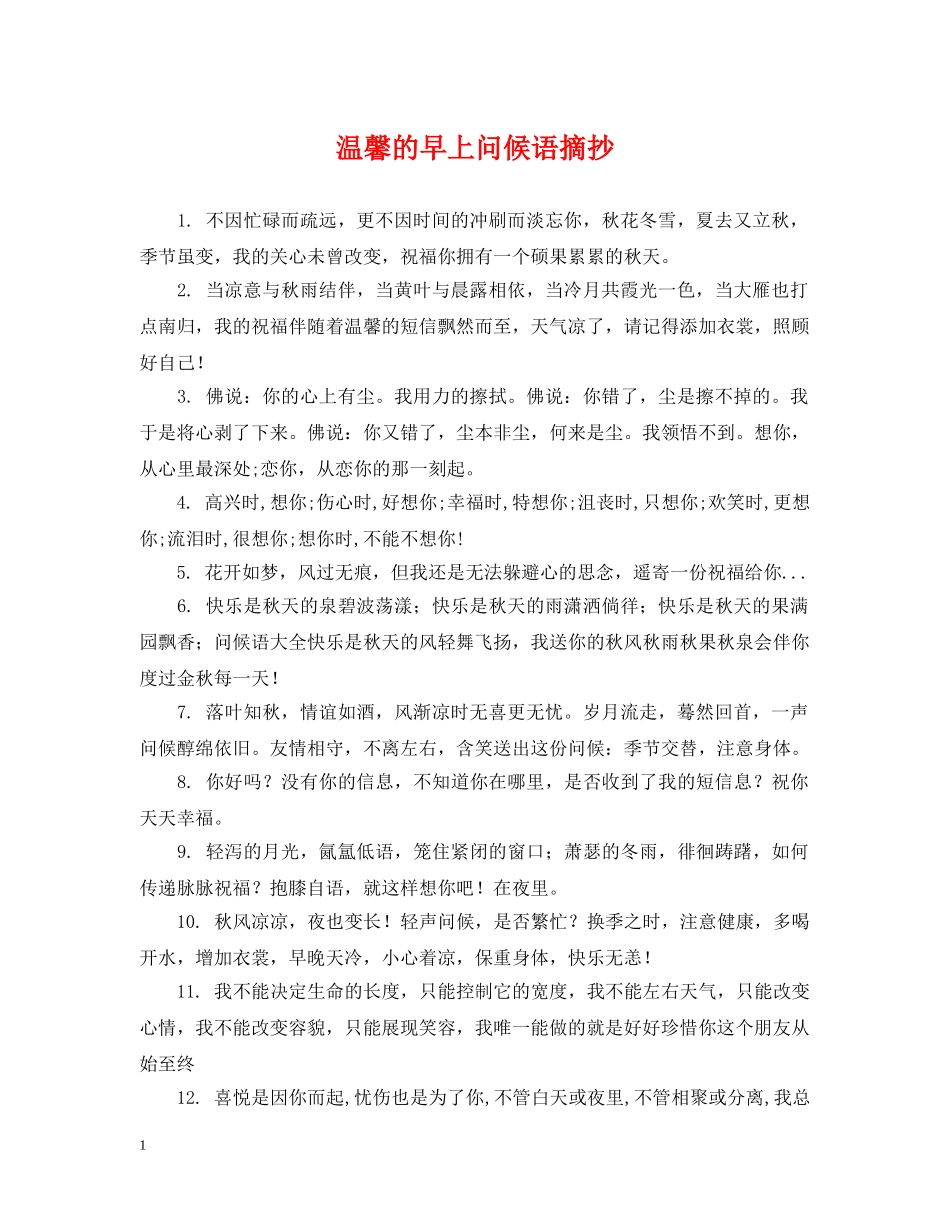 温馨的早上问候语摘抄 _第1页