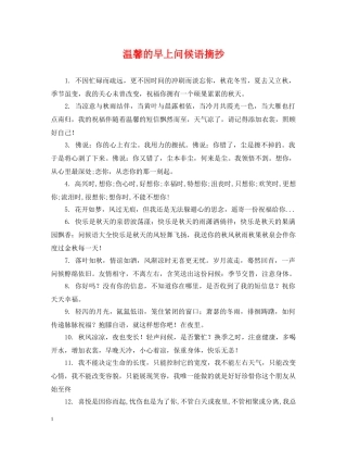 温馨的早上问候语摘抄 