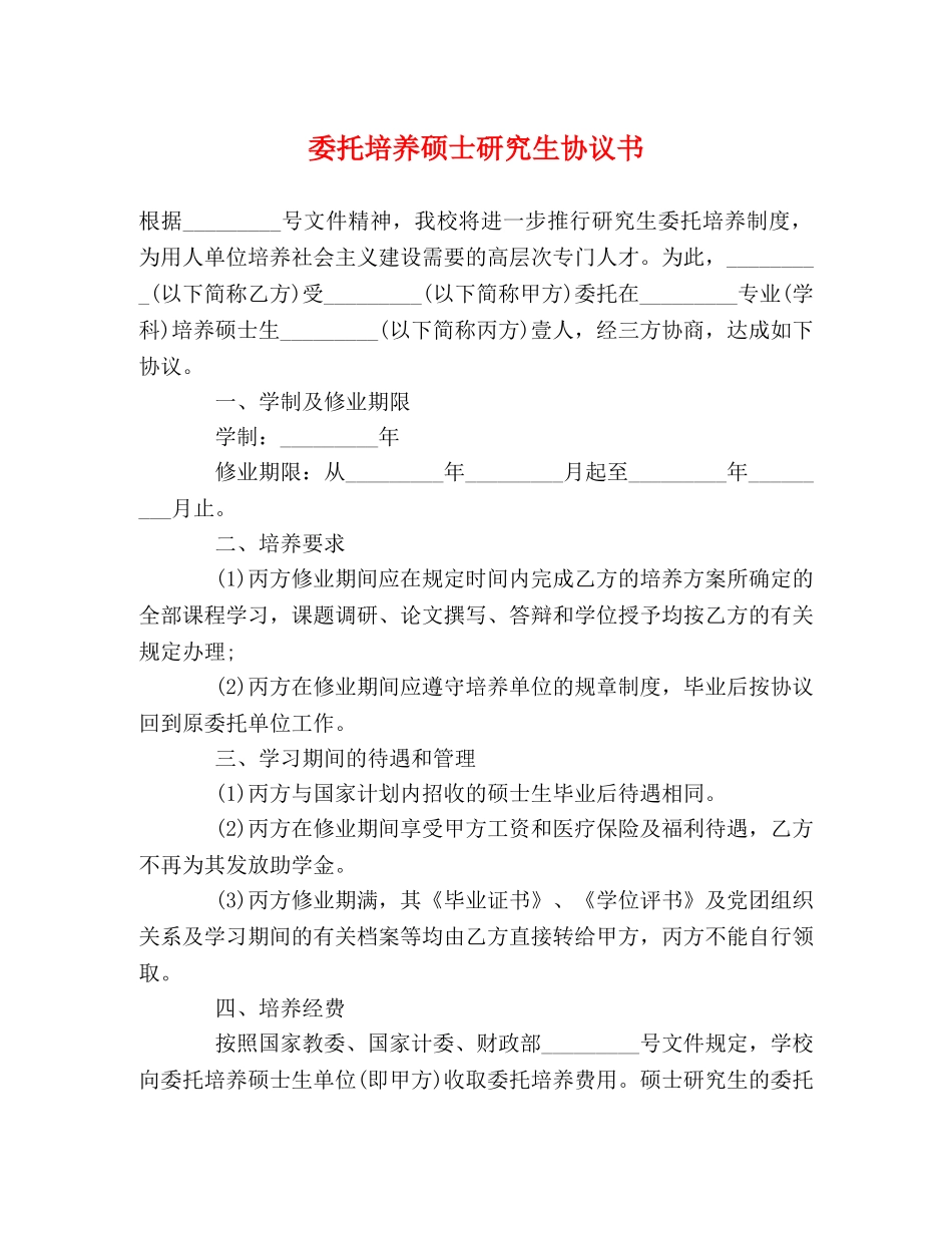 委托培养硕士研究生协议书 _第1页