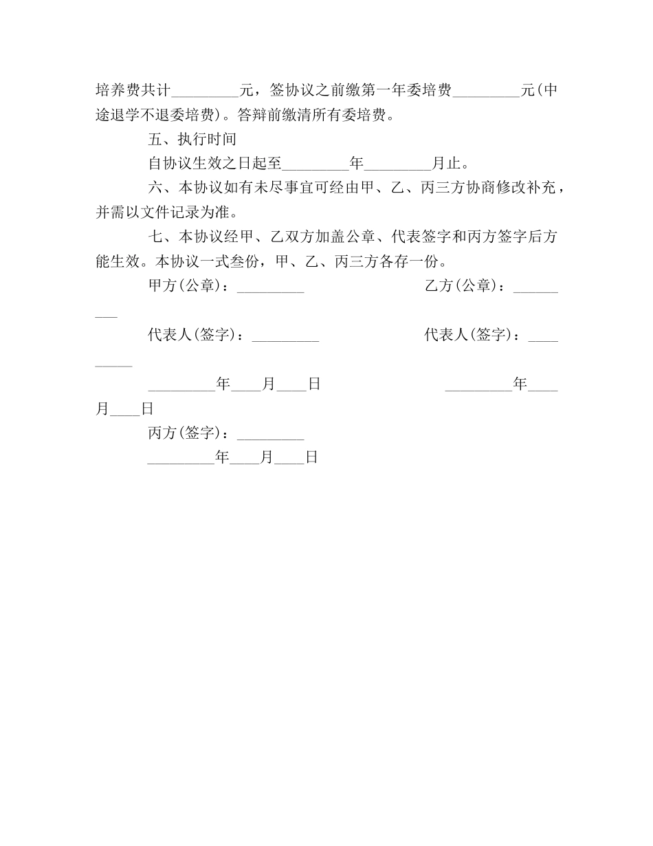 委托培养硕士研究生协议书 _第2页