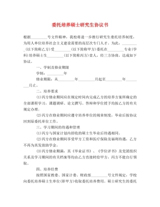 委托培养硕士研究生协议书 