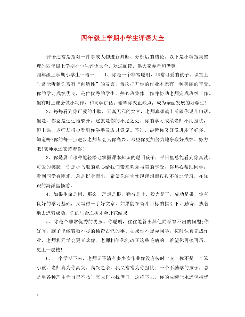 四年级上学期小学生评语大全 _第1页