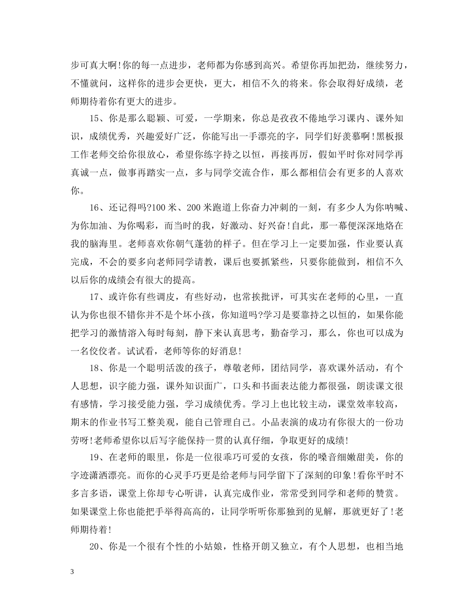 四年级上学期小学生评语大全 _第3页