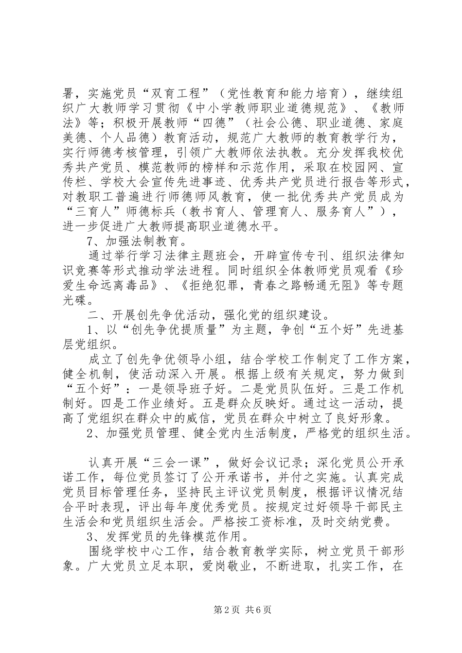 小学支部XX年党建工作总结 _第2页