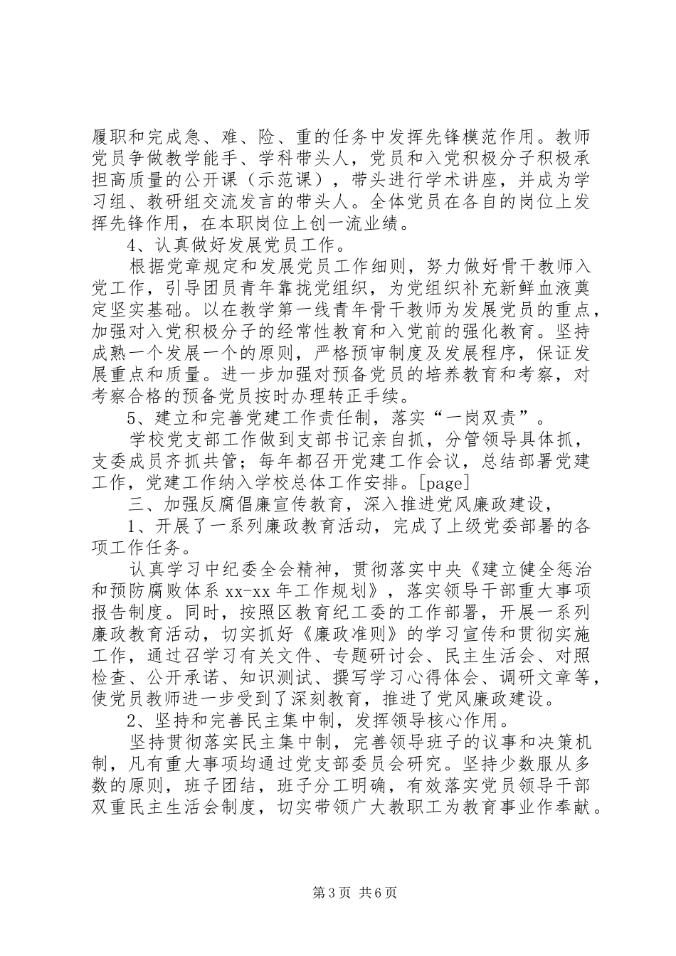 小学支部XX年党建工作总结 _第3页