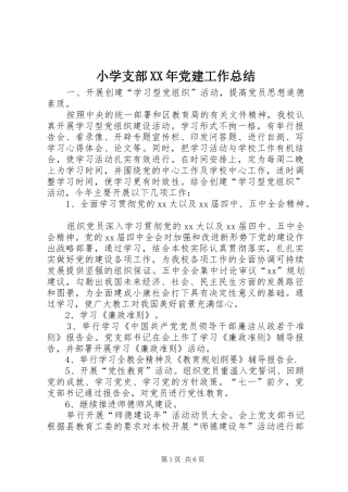 小学支部XX年党建工作总结 
