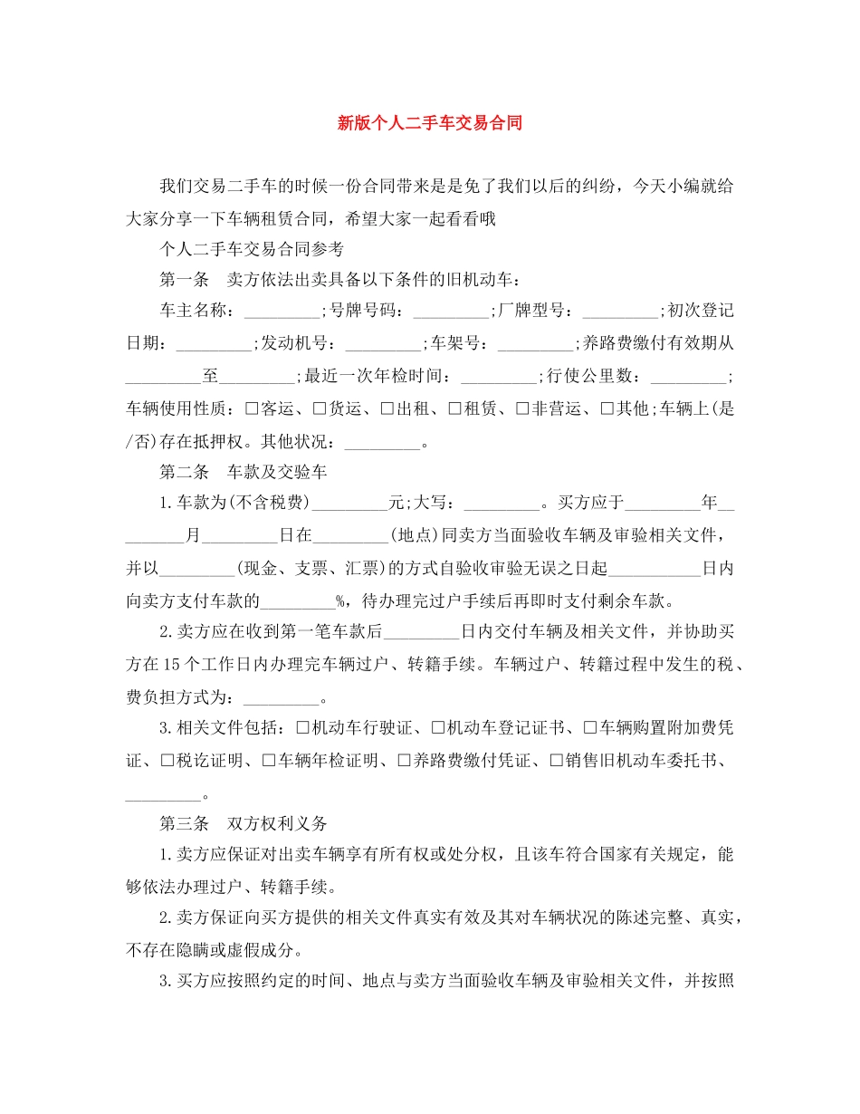 新版个人二手车交易合同 _第1页