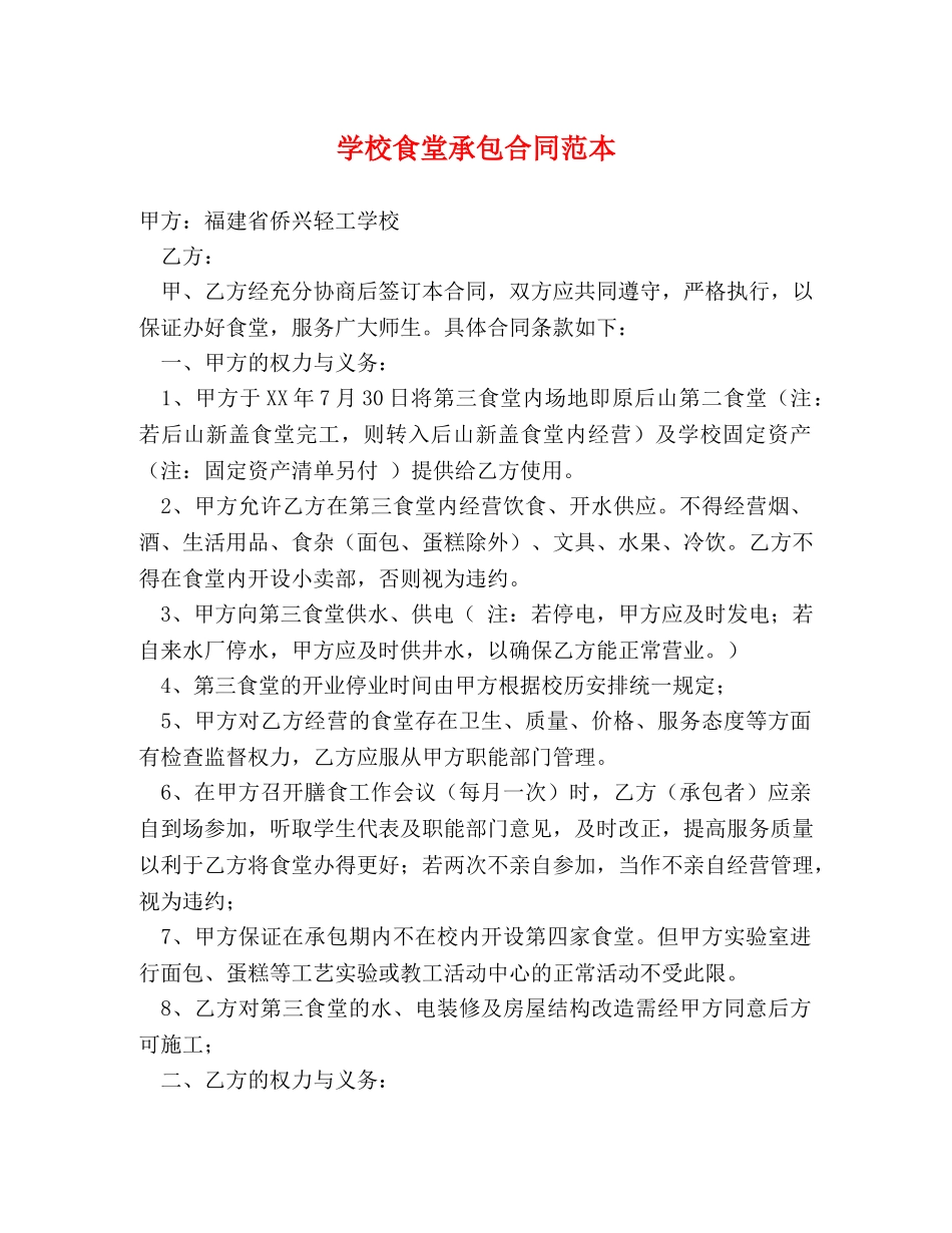 学校食堂承包合同范本 (2) _第1页