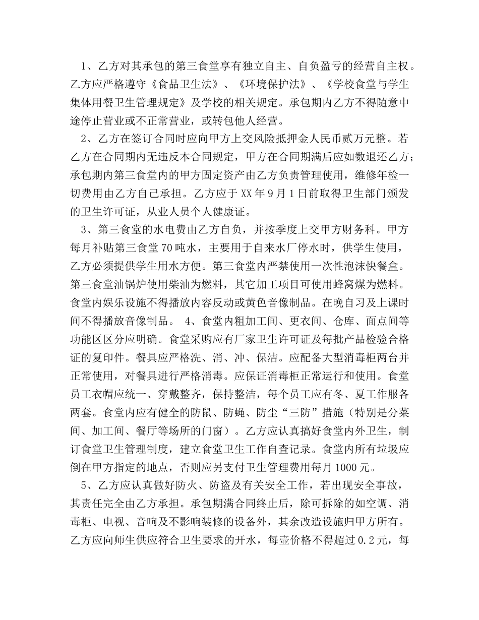 学校食堂承包合同范本 (2) _第2页