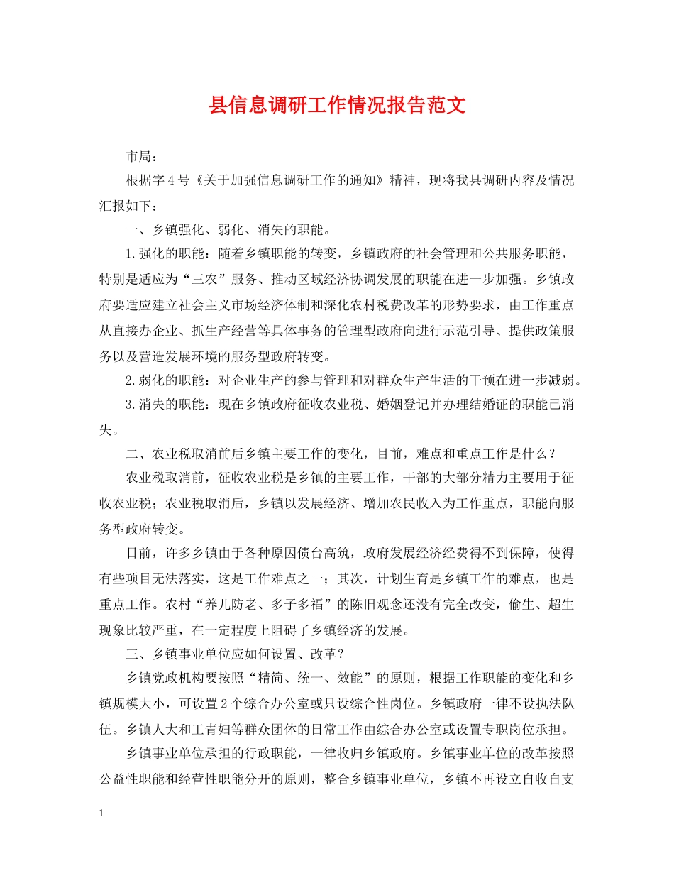 县信息调研工作情况报告范文 _第1页