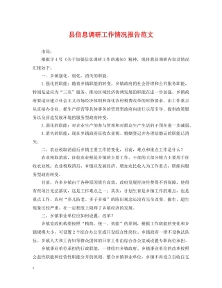 县信息调研工作情况报告范文 