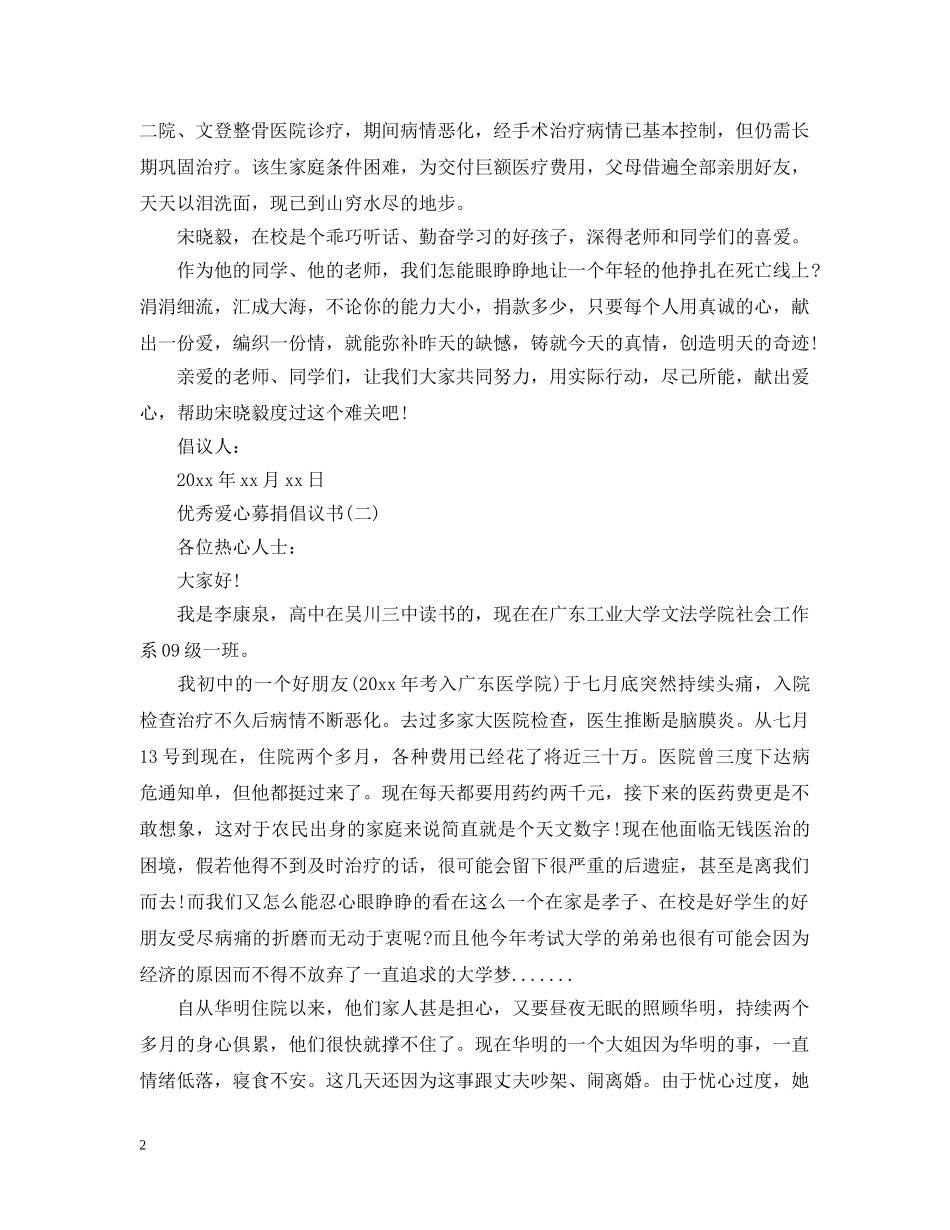 五篇优秀爱心募捐倡议书_第2页