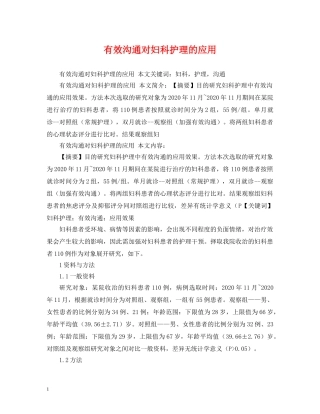 有效沟通对妇科护理的应用 