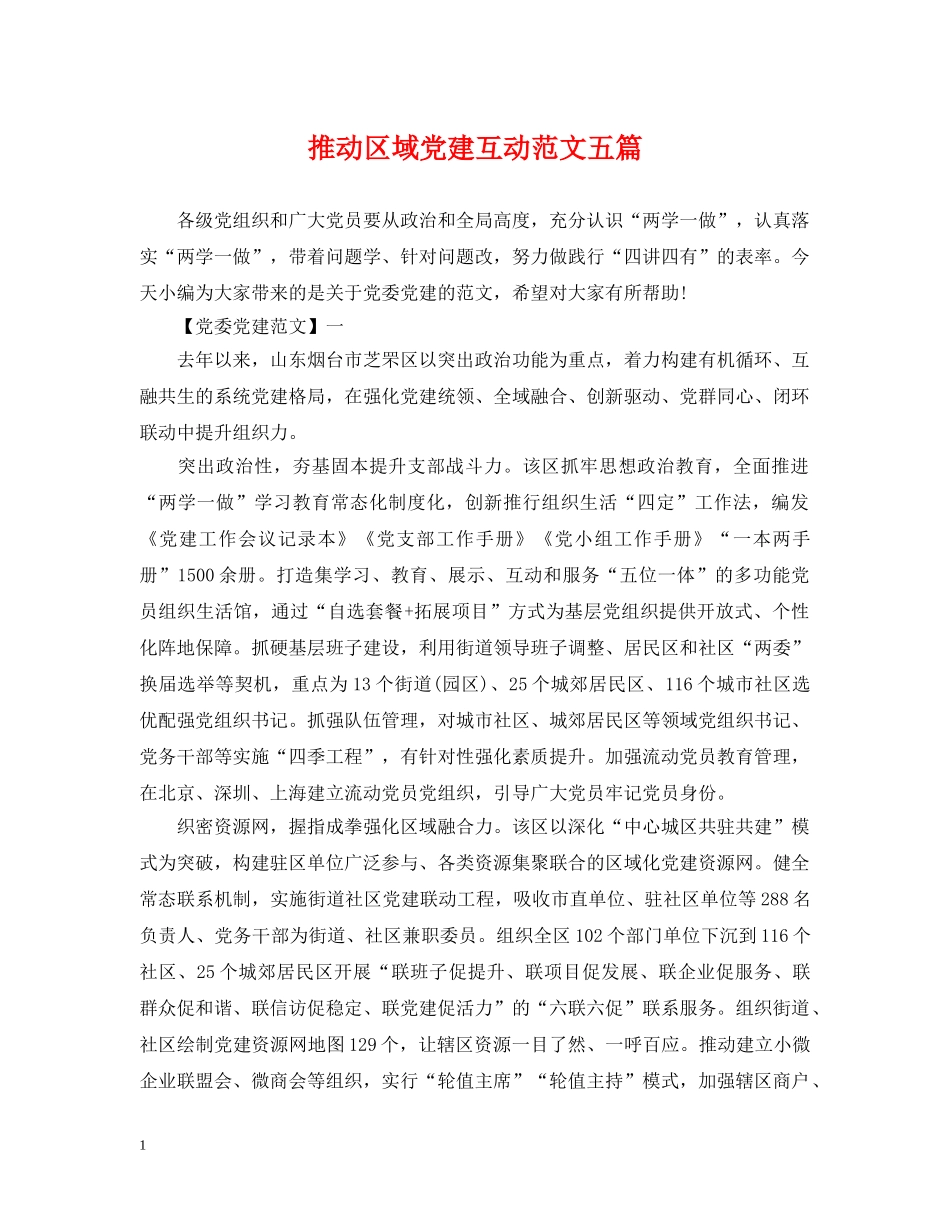 推动区域党建互动范文五篇 _第1页