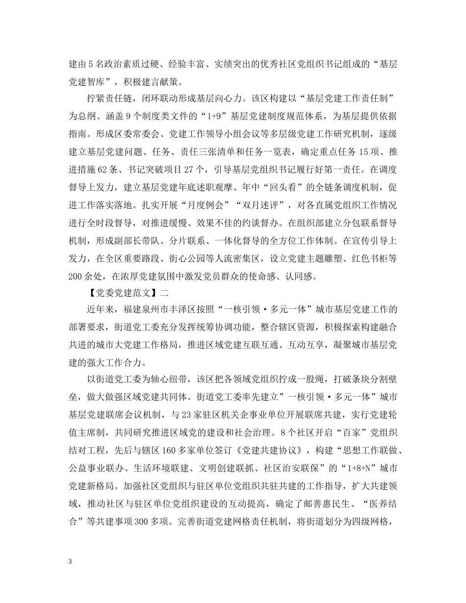 推动区域党建互动范文五篇 _第3页