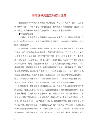 推动区域党建互动范文五篇 