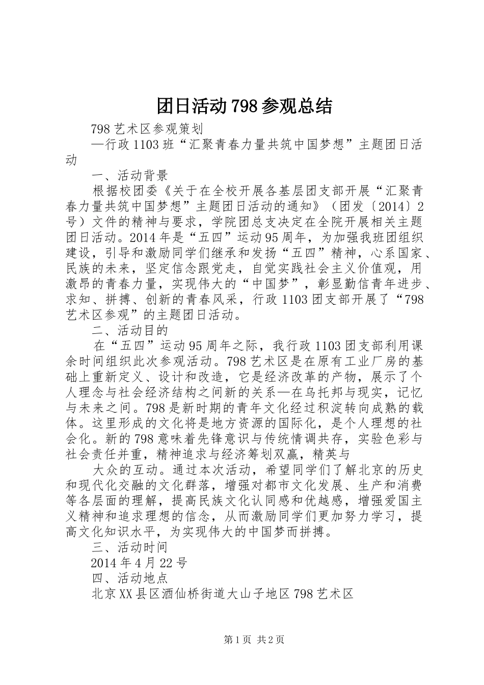 团日活动798参观总结 _第1页