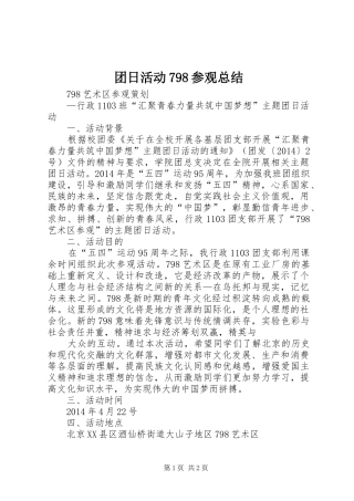团日活动798参观总结 