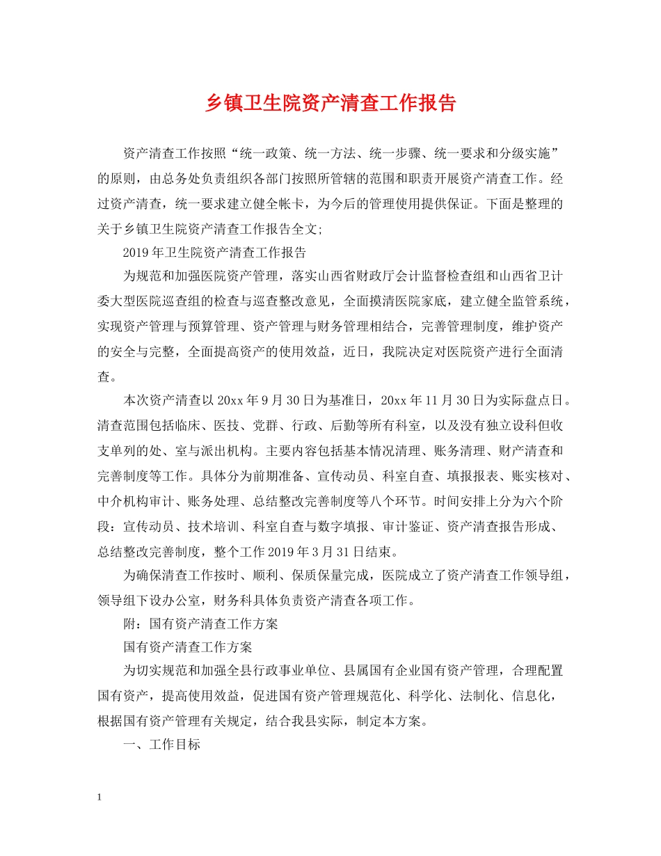 乡镇卫生院资产清查工作报告_第1页